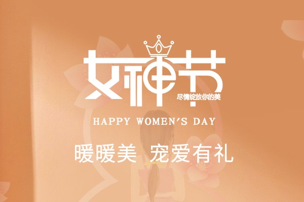寵愛有禮 | 暖暖美，致敬最出色的你