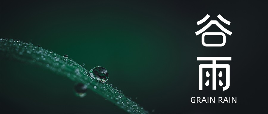 今日谷雨 | 愿祖國風(fēng)調(diào)雨順，抗疫成功！