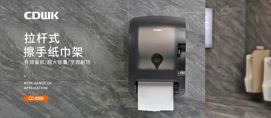 公共衛(wèi)生 | CDWK創(chuàng)點(diǎn)拉桿式擦手紙分配器，為您節(jié)省40%紙巾消耗！