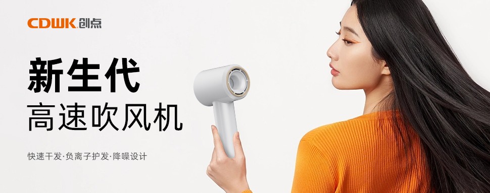 新品上市 | CDWK創(chuàng)點(diǎn)高速吹風(fēng)機(jī)，打造速干護(hù)發(fā)新風(fēng)尚！