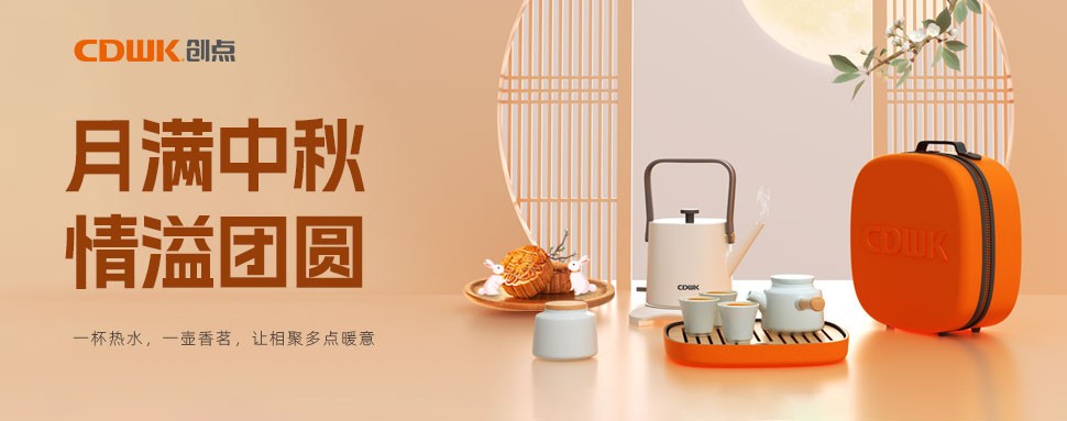 情滿中秋 | CDWK創(chuàng)點(diǎn)茶具巧傳心意，讓團(tuán)圓更溫馨！