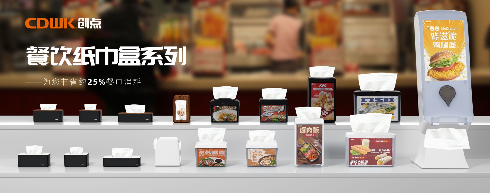 CDWK創(chuàng)點(diǎn)餐飲紙巾盒系列，為您節(jié)省約25%餐巾消耗！