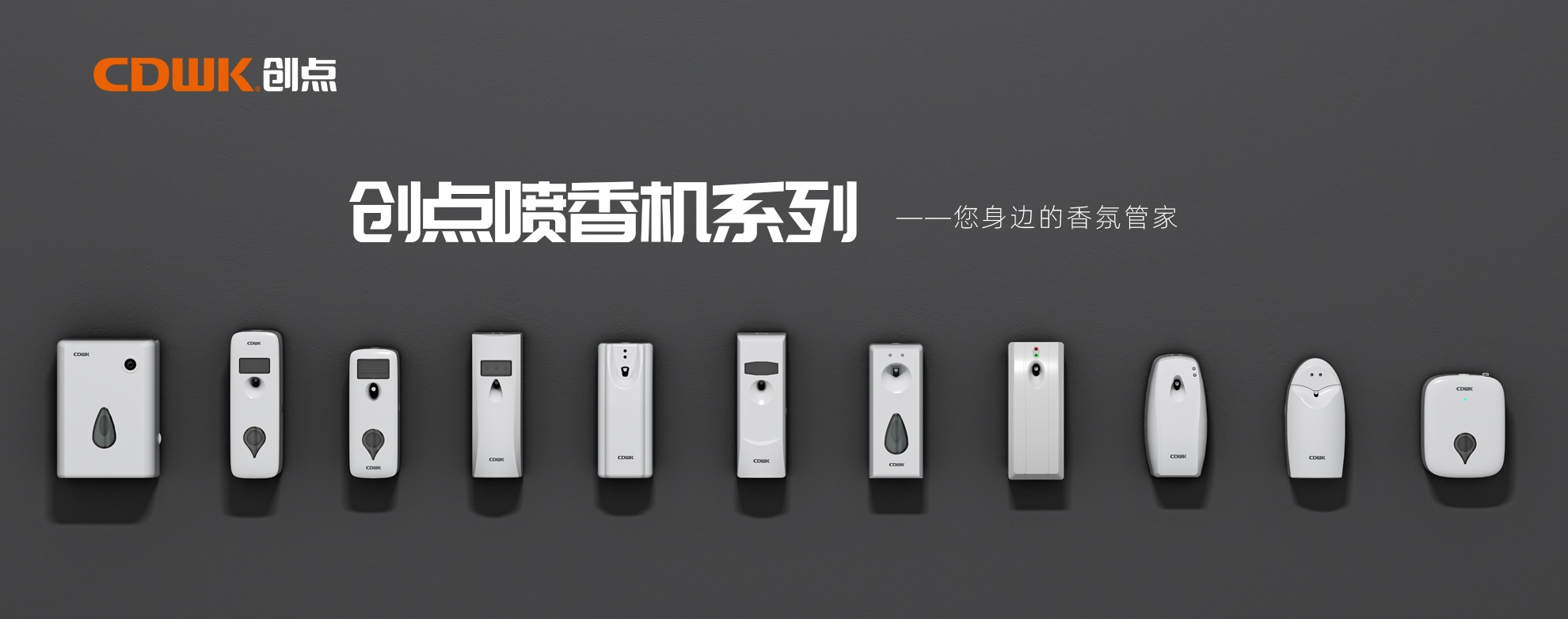 CDWK創(chuàng)點(diǎn)噴香機(jī)系列，輕松提升公共場(chǎng)所空間品質(zhì)！