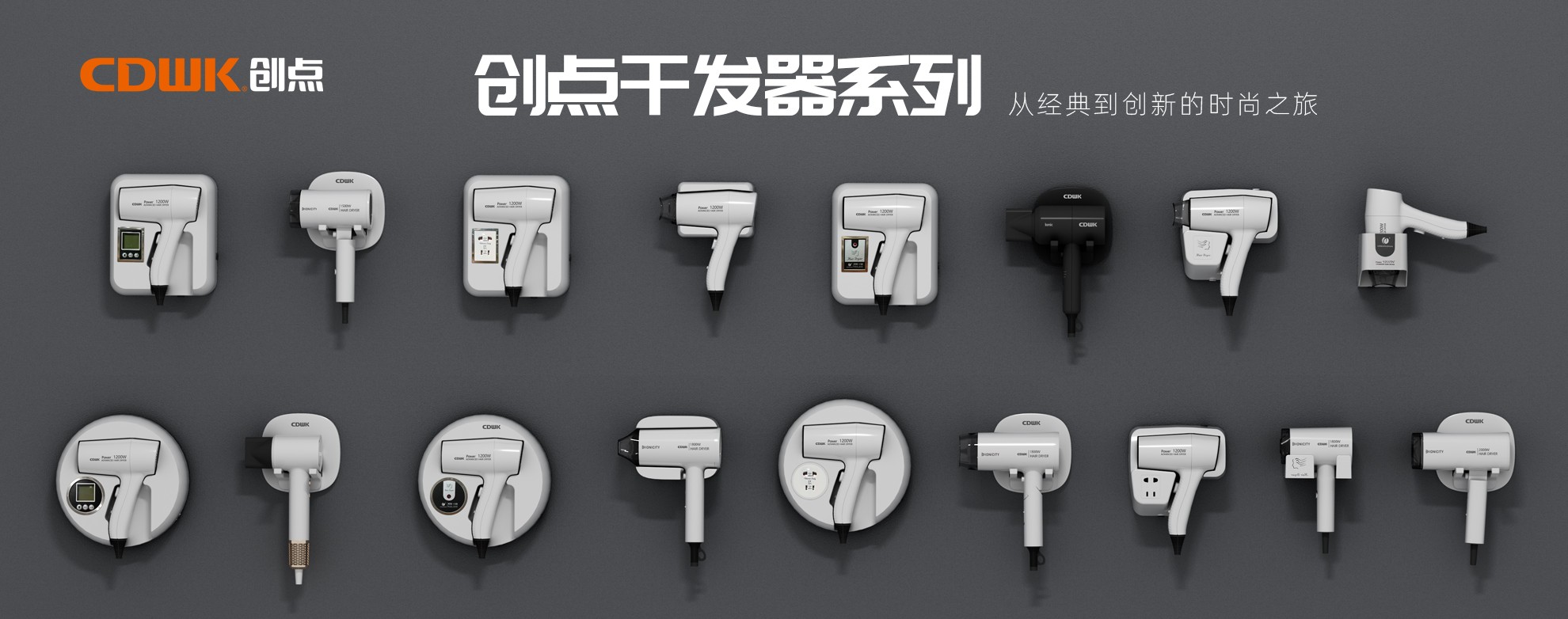 CDWK創(chuàng)點(diǎn)干發(fā)器系列，暢享專(zhuān)業(yè)級(jí)造型體驗(yàn)！