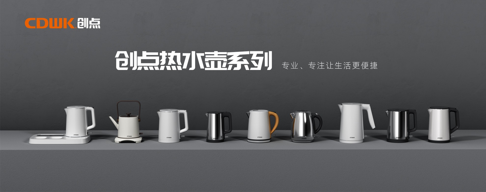 CDWK創(chuàng)點(diǎn)熱水壺系列，為你帶來(lái)便捷的燒水體驗(yàn)！