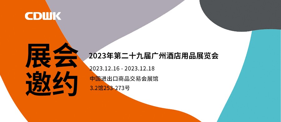 展會邀約｜CDWK創(chuàng)點廣州酒店用品展會，邀您共赴藝術盛宴！