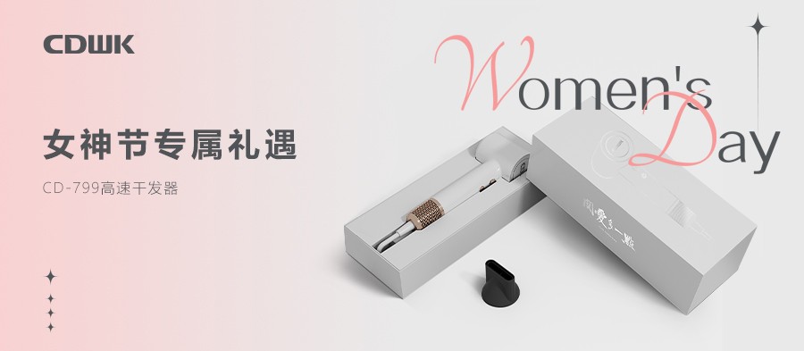3.8禮遇 | CDWK創(chuàng)點(diǎn)干發(fā)器禮盒套裝 助力女神煥發(fā)光彩！