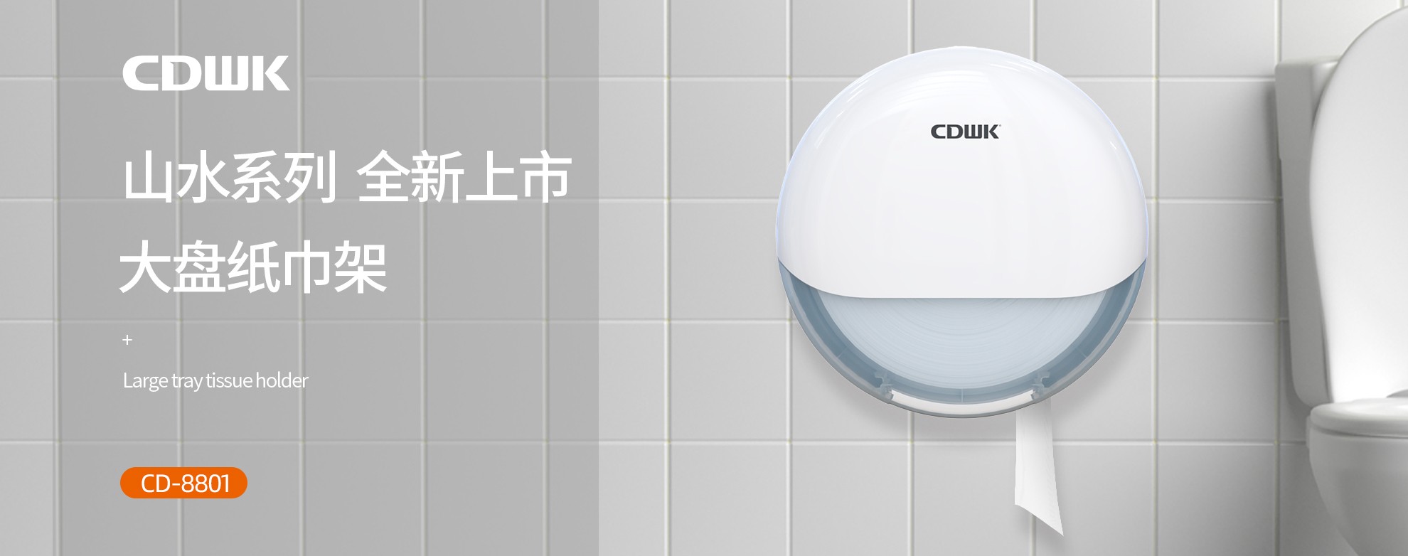 新品上市 | CDWK創(chuàng)點(diǎn)大盤(pán)紙巾架，高端公廁用紙新風(fēng)尚！