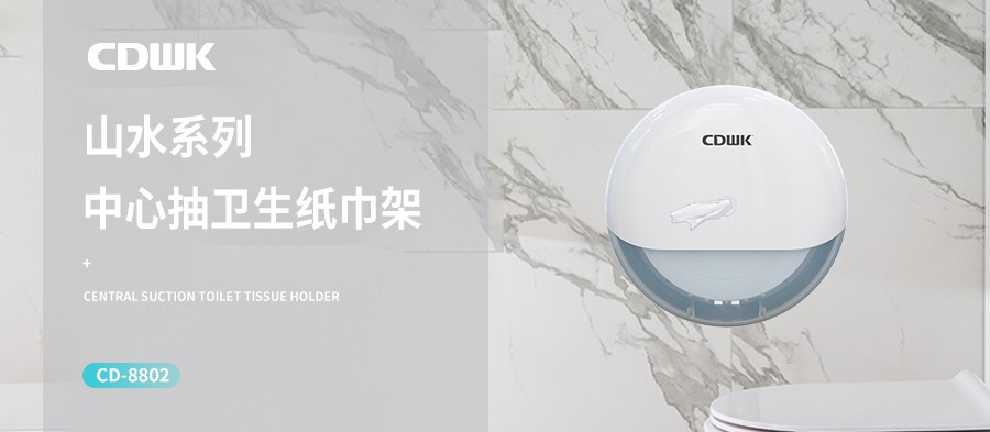 新品上市 | CDWK創(chuàng)點(diǎn)中心抽紙巾架，有效省紙的衛(wèi)生間潔凈新風(fēng)尚！