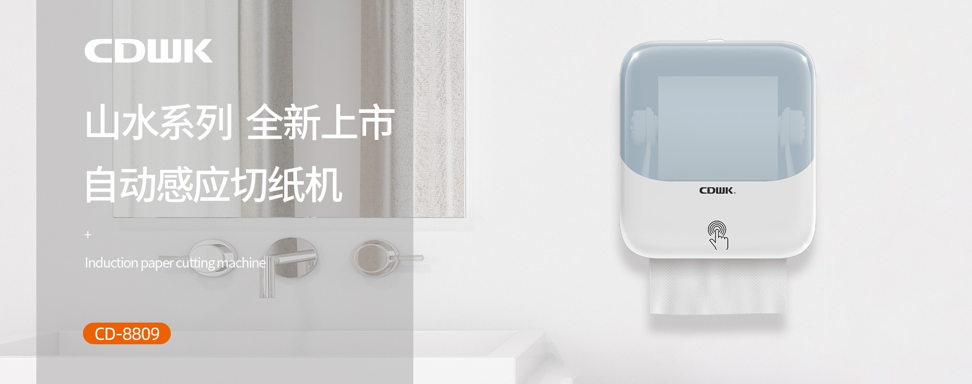新品上市 | CDWK創(chuàng)點(diǎn)自動(dòng)感應(yīng)切紙機(jī)，科技創(chuàng)新讓公廁用紙更便捷！